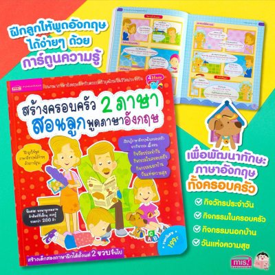 สร้างครอบครัว 2 ภาษา สอนลูกพูดภาษาอังกฤษ