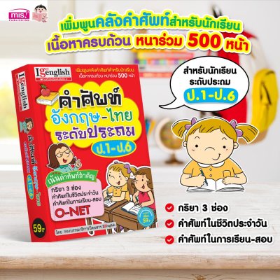 คำศัพท์อังกฤษ-ไทย ระดับประถม ป.1-ป.6