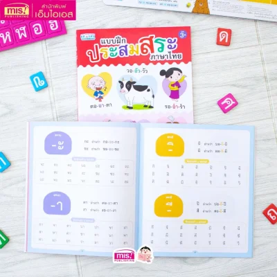 หนังสือแบบฝึกประสมสระ พร้อมกระดานดึงออก-แปะติด พยัญชนะกับสระให้เป็นคำ