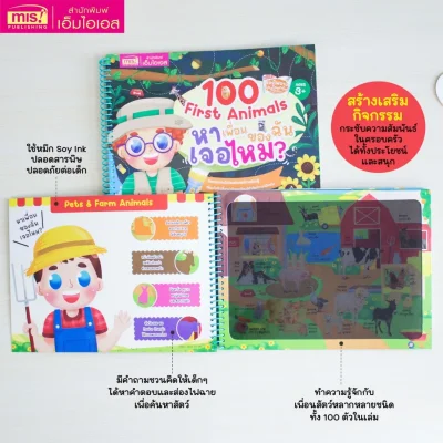 ส่องไฟฉาย ท่องโลกกว้าง 100 First Animals หาเพื่อนของฉันเจอไหม?