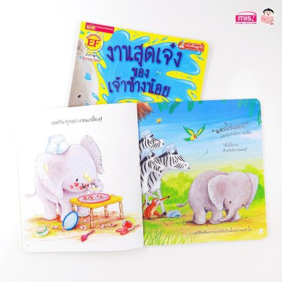 งานสุดเจ๋งของเจ้าช้างน้อย