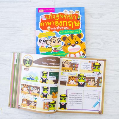 เก่งสนทนาภาษาอังกฤษ ระดับประถม ฉบับการ์ตูนความรู้