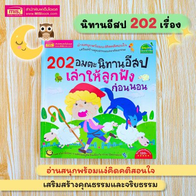 202 อมตะนิทานอีสป เล่าให้ลูกฟังก่อนนอน