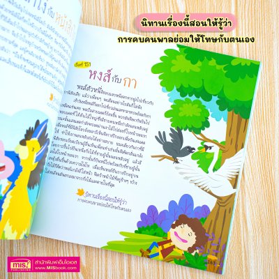 202 อมตะนิทานอีสป เล่าให้ลูกฟังก่อนนอน