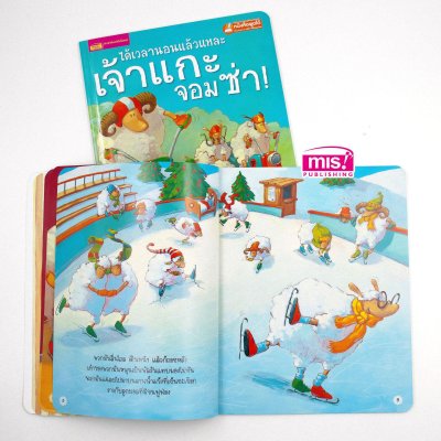 ได้เวลานอนแล้วแหละเจ้าแกะจอมซ่า (ฉบับปรับปรุง)