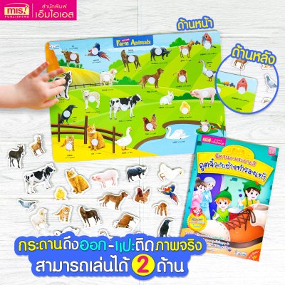 หนังสือนิทาน พร้อมกระดานดึงออก-แปะติด ตีนตุ๊กแก Pull & Stick ภาพจริงและสัตว์ตาแป๋ว