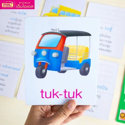 การ์ดบอร์ดบุ๊ค : ยานพาหนะ