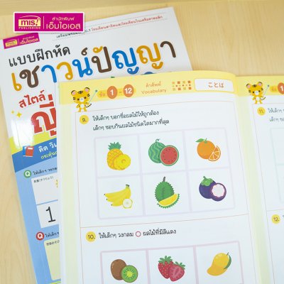 หนังสือแบบฝึกหัดเชาวน์ปัญญา สไตล์ญี่ปุ่น ระดับ Basic (เตรียมอนุบาล-อนุบาล 1) เตรียมพร้อมเข้า ป.1