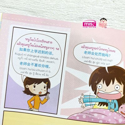 สนทนาภาษาจีนกลาง ในครอบครัว ชุด กิจวัตรประจำวัน ของหนูน้อย
