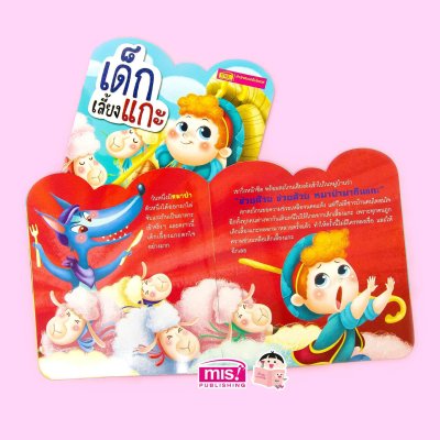 เด็กเลี้ยงแกะ