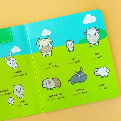 ศัพท์อังกฤษเล่มแรกของหนูน้อย : animal