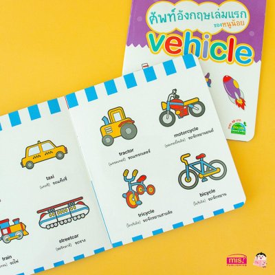 ศัพท์อังกฤษเล่มแรกของหนูน้อย : vehicle