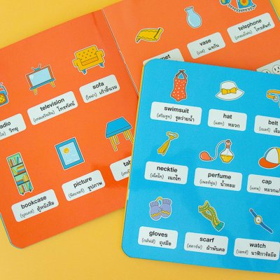 ศัพท์อังกฤษเล่มแรกของหนูน้อย : my home