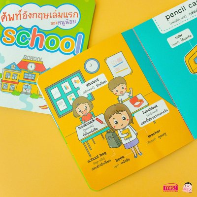ศัพท์อังกฤษเล่มแรกของหนูน้อย : school
