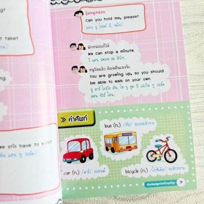 สร้างครอบครัว 2 ภาษา สอนพ่อแม่พูดภาษาอังกฤษกับลูก ฉบับปรับปรุง