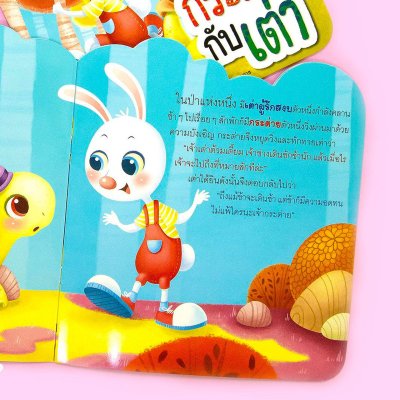 กระต่ายกับเต่า