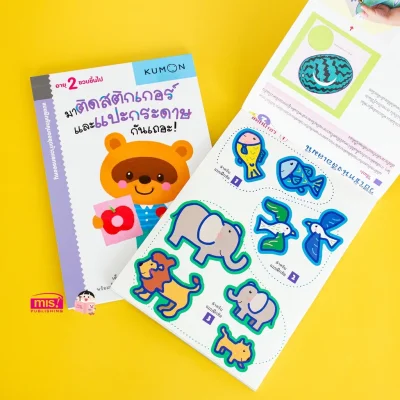 แบบฝึกหัด KUMON ชุดก้าวแรกของหนู มาติดสติกเกอร์และแปะกระดาษกันเถอะ