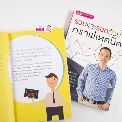 รวยและรอด ด้วยกราฟเทคนิค