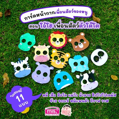 การ์ดหน้ากากเพื่อนสัตว์ของหนู ตอน โอ้โฮ เพื่อนสัตว์ตัวโต๊โต
