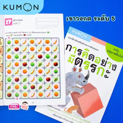 แบบฝึกหัดเสริมทักษะการคิด : การคิดอย่างมีตรรกะ ระดับอนุบาลขึ้นไป (Kumon)