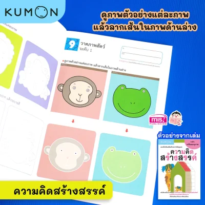 แบบฝึกหัดเสริมทักษะการคิด : ความคิดสร้างสรรค์ ระดับเตรียมอนุบาล (Kumon)