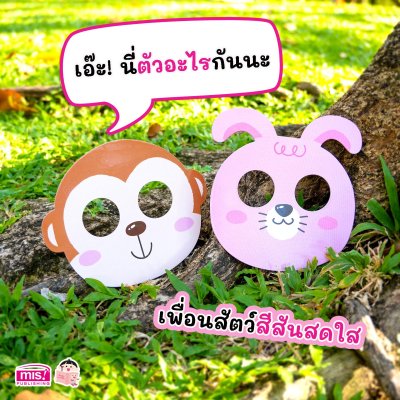 การ์ดหน้ากากเพื่อนสัตว์ของหนู ตอน อู้ฮู้ เพื่อนสัตว์สุดน่ารัก