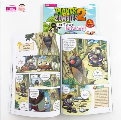 Plants vs Zombies (พืชปะทะซอมบี้) ตอน ไขปริศนาสัตว์โลกน่ารู้