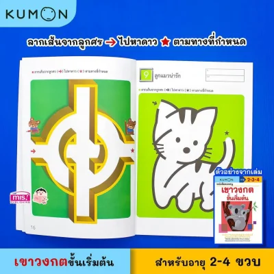 หนังสือของหนู เขาวงกตขั้นเริ่มต้น (KUMON)