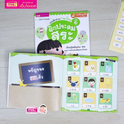 แบบฝึกอ่านภาษาไทย เล่ม 1 ฝึกประสมสระ