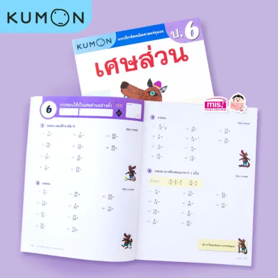 แบบฝึกหัดคณิตศาสตร์คุมอง เศษส่วน ระดับประถมศึกษาปีที่ 6