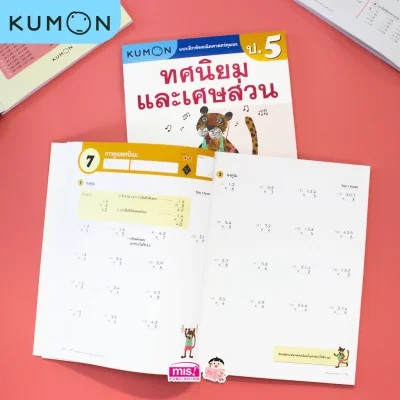 แบบฝึกหัดคณิตศาสตร์คุมอง ทศนิยมและเศษส่วน ระดับประถมศึกษาปีที่ 5