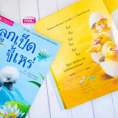 ลูกเป็ดขี้เหร่ ชุด นิทานคลาสสิกระดับโลก