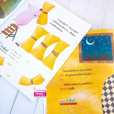 ลูกหมู 3 ตัว ชุด นิทานคลาสสิกระดับโลก