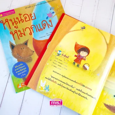 หนูน้อยหมวกแดง ชุด นิทานคลาสสิกระดับโลก