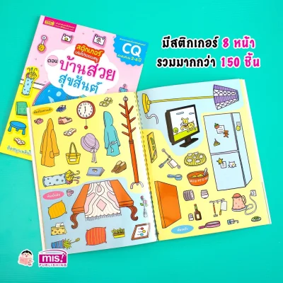 สติกเกอร์เล่มโปรดของหนู ตอน บ้านสวยสุขสันต์ (แถมฟรี! สติกเกอร์กว่า 150 ชิ้น)