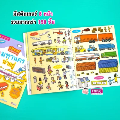 สติกเกอร์เล่มโปรดของหนู ตอน มหานครน่าอยู่ (แถมฟรี! สติกเกอร์กว่า 150 ชิ้น)