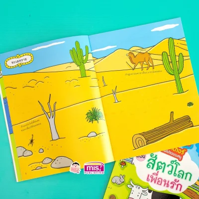 สติกเกอร์เล่มโปรดของหนู ตอน สัตว์โลกเพื่อนรัก (แถมฟรี! สติกเกอร์กว่า 150 ชิ้น)