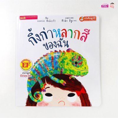 กิ้งก่าหลากสีของฉัน