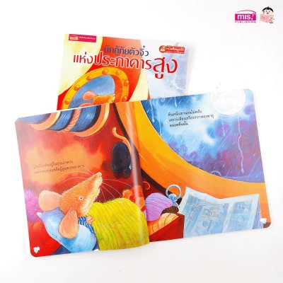 นักกู้ภัยจิ๋วแห่งประภาคารสูง