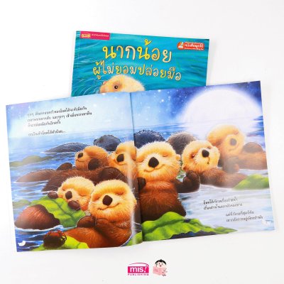 นากน้อยผู้ไม่ยอมปล่อยมือ