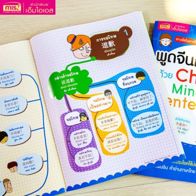 พูดจีนกลางทันใจด้วย Mind Map Sentences