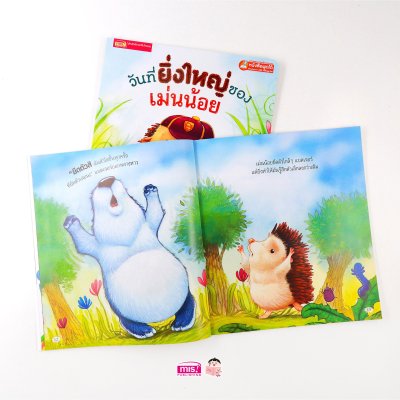 วันที่ยิ่งใหญ่ของเม่นน้อย