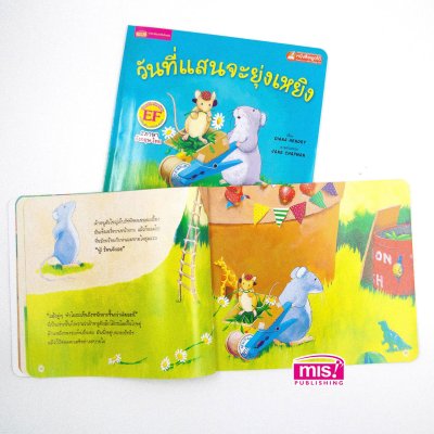 วันที่แสนจะยุ่งเหยิง (ฉบับปรับปรุง)