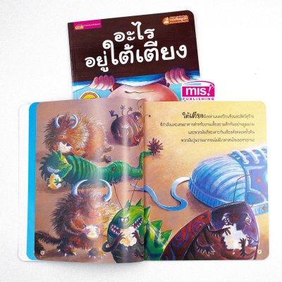 อะไรอยู่ใต้เตียง (ฉบับปรับปรุง)