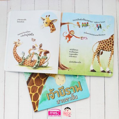 เจ้ายีราฟสายตาสั้น