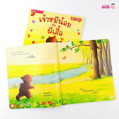 เจ้าหมีน้อยกับผีเสื้อ