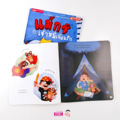 แม็กซ์กับเจ้าหมีเพื่อนรัก