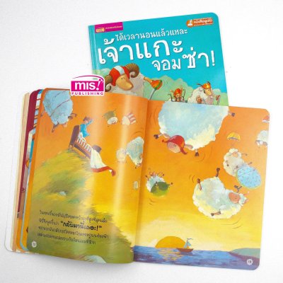 ได้เวลานอนแล้วแหละเจ้าแกะจอมซ่า (ฉบับปรับปรุง)