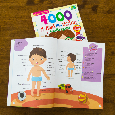 4000 คำศัพท์และประโยครอบตัวหนูน้อย