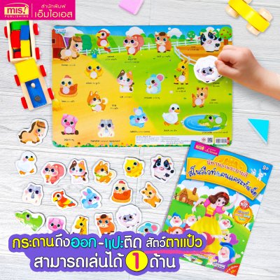หนังสือนิทาน พร้อมกระดานดึงออก-แปะติด ตีนตุ๊กแก Pull & Stick ภาพจริงและสัตว์ตาแป๋ว